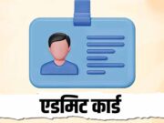 UP Police SI Admit Card 2026 जल्द जारी होने की उम्मीद, परीक्षा पैटर्न और जरूरी जानकारी देखें