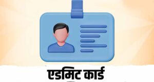 UP Police SI Admit Card 2026 जल्द जारी होने की उम्मीद, परीक्षा पैटर्न और जरूरी जानकारी देखें