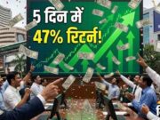 सेंसेक्स-निफ्टी गिरे, लेकिन इन पांच शेयरों ने दिया 47 प्रतिशत तक रिटर्न