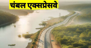 चंबल एक्सप्रेसवे को मिली रफ्तार, इटावा-भिंड-मुरैना से कोटा तक बनेगा हाई-स्पीड कॉरिडोर
