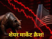 US-Iran तनाव और होर्मुज संकट से शेयर बाजार में हाहाकार! खुलते ही Sensex 550 अंक लुढ़का, Nifty भी टूटा