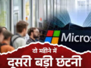 Microsoft में फिर छंटनी की तैयारी? 5,000 कर्मचारियों की नौकरी पर संकट, रिपोर्ट में बड़ा दावा