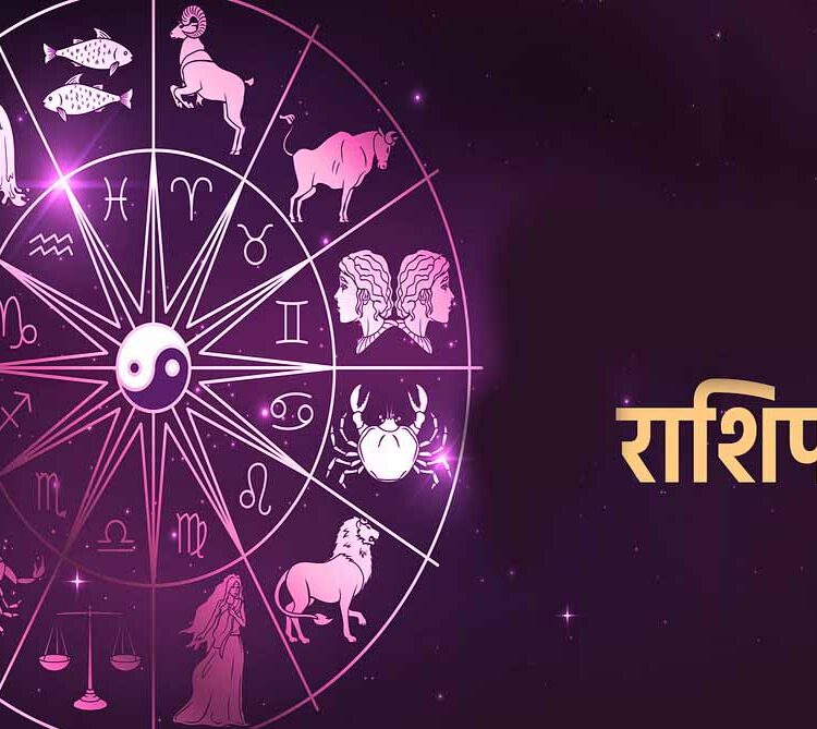 21 जुलाई 2026 राशिफल: मेष से मीन तक जानें 12 राशियों के लिए कैसा रहेगा आज का दिन