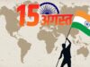 15 अगस्त सिर्फ भारत के लिए नहीं, दुनिया के कई देशों के लिए भी है बेहद खास, जानिए इस तारीख का इतिहास