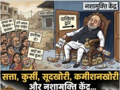 सत्ता, कुर्सी, सूदखोरी, कमीशनखोरी और नशामुक्ति केंद्र…जनता के विश्वास के साथ सबसे बड़ा छलावा…