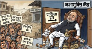 सत्ता, कुर्सी, सूदखोरी, कमीशनखोरी और नशामुक्ति केंद्र…जनता के विश्वास के साथ सबसे बड़ा छलावा…