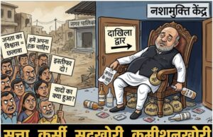 सत्ता, कुर्सी, सूदखोरी, कमीशनखोरी और नशामुक्ति केंद्र…जनता के विश्वास के साथ सबसे बड़ा छलावा…