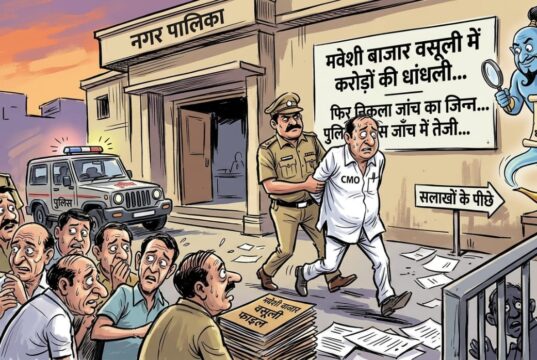 मवेशी बाजार वसूली में करोड़ों की धांधली…फिर निकला जांच का जिन्न…पुलिस जाँच में आई तेजी…CMO सहित कई सफेदपोश हो सकते हैं सलाखों के पीछे…नगर पालिका में बढ़ी हलचल…चेहरे में डर और शिकन…