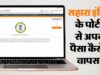 Sahara Refund Portal फिर हुआ शुरू, फंसा पैसा पाने का मौका; ऐसे करें ऑनलाइन क्लेम, ये दस्तावेज जरूरी