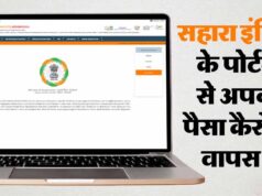 Sahara Refund Portal फिर हुआ शुरू, फंसा पैसा पाने का मौका; ऐसे करें ऑनलाइन क्लेम, ये दस्तावेज जरूरी