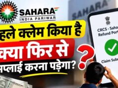 सहारा रिफंड पोर्टल पर फिर से करना होगा क्लेम? लाखों निवेशकों की चिंता, जानें जवाब