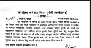 मुंगेली ब्रेकिंग – रेलवे आरक्षण केंद्र खुलने का रास्ता साफ…कलेक्टर ने जारी किया आदेश…जनता को मिली राहत…