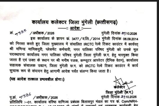 मुंगेली ब्रेकिंग – रेलवे आरक्षण केंद्र खुलने का रास्ता साफ…कलेक्टर ने जारी किया आदेश…जनता को मिली राहत…